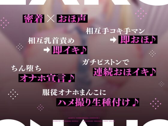 【密着×おほ声】ちんぽ突っ込んだら即堕ち♪ 生意気ツンデレ後輩 ⇒ 激ちょろおほおほ雑魚オナホ♪【KU100】(失楽少女) - FANZA同人