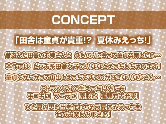 夏休みは田舎のおねぇちゃんとどすけべ中出し田舎セックス【フォーリーサウンド】(テグラユウキ) - FANZA同人