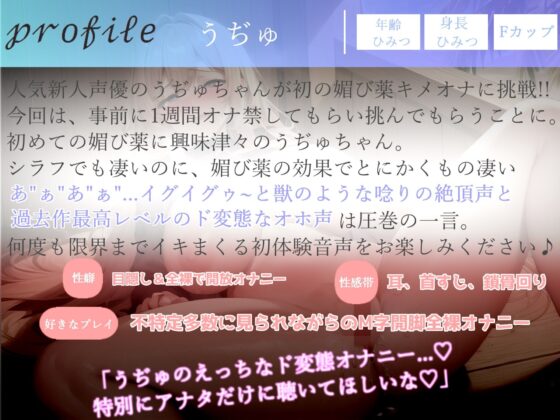 豪華な3つの特典添付♪【プレミア級のガチオホ声】【媚び薬全力キメオナニー】 ランキング入り人気声優うぢゅに1週間オナ禁＆媚び薬を●ませてみたらとんでもないことになった。(ガチおな) - FANZA同人