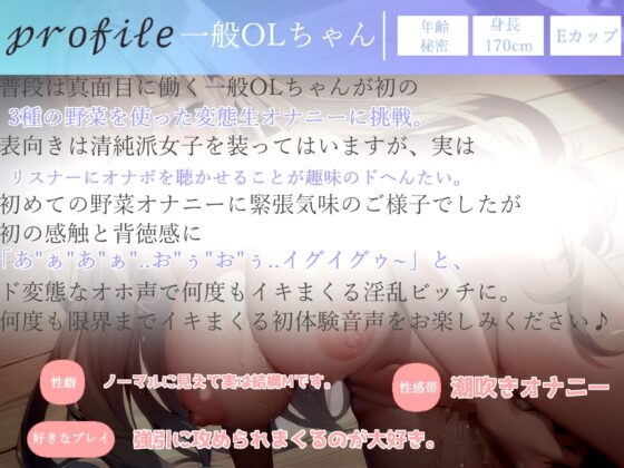 オホ声♪ あ’あ’あ’あ’...お野菜きもぢぃ’ぃ’ぃ’...性癖拗らせドMちゃんの3種の野菜を使って全力おもらし＆3点責め変態生オナニー(ガチおな) - FANZA同人