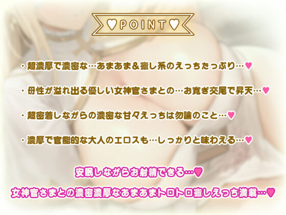 【全編あまあま】 あまトロ聖女♪〜安眠しながらお射精できる♪〜あまあま女神官さまの癒したっぷり超密着濃密えっち♪(マヨタマ) - FANZA同人