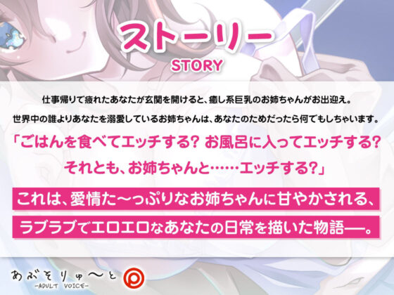 僕だけの全肯定おっぱいお姉ちゃん 〜Fcupでヌキヌキ、甘やかしご奉仕えっち〜(あぶそりゅ〜と) - FANZA同人