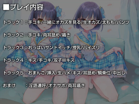 双子でクールなJKアイドルが性処理オナホになってくれる生活。【バイノーラル】(防鯖潤滑剤) - FANZA同人