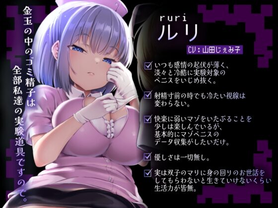 絶対に射精してはいけない地獄の電子音オナニーサポート～意地悪なメスガキ双子研究者のマゾチンポ観察実験～【2時間以上続く射精我慢責め両耳密着囁きバイノーラル!!】 [しこたま応援団] | DLsite 同人 - R18