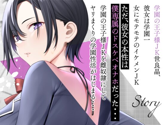 低音ダウナー系王子様JKは僕専属のドスケベ雌奴隷 [ラムネ屋] | DLsite 同人 - R18