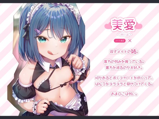 【強制純愛】生イキ双子ロリメイドメスガキ分からせ調教 [もぷもぷ実験室] | DLsite 同人 - R18