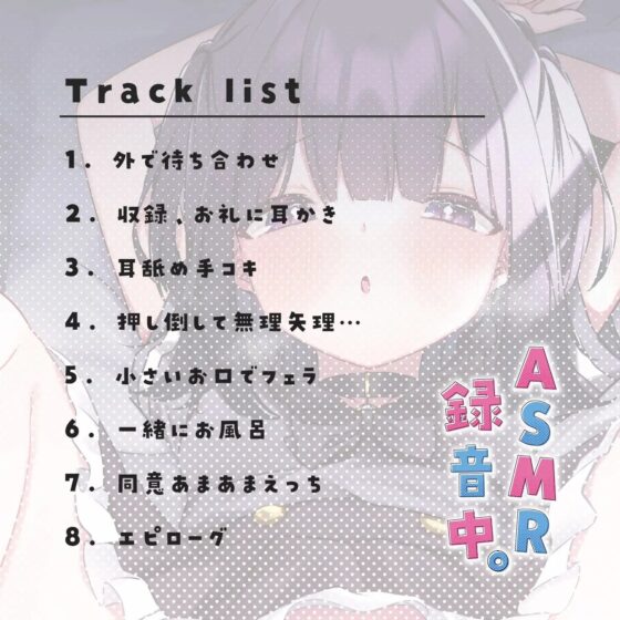 【音声作品版】ASMR録音中。 [NaCl] | DLsite 同人 - R18