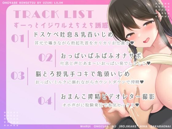 【密着吐息】わる～いお姉さんの色仕掛けチンポ篭絡には逆らえない―下半身に直接響くスケベ声でおちんちんを人質にとられて、マゾオスペットにされちゃう♪ [オホヤベ建設/兎月りりむ。] | DLsite 同人 - R18