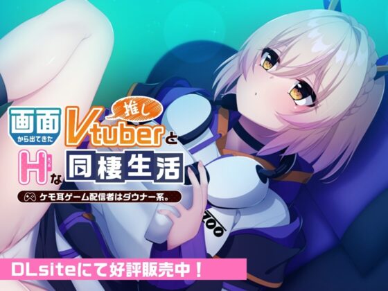 僕のことが大好きなダウナー系ケモ耳Vtuber彼女と24時間だらだら密着キスハメ生活♪ [Casket Voice] | DLsite 同人 - R18