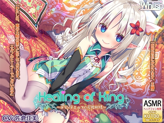【炭酸癒しと耳舐め囁きエッチ】『Healing of King～ロリっ子エルフの炭酸射精～』 [Whisp] | DLsite 同人 - R18