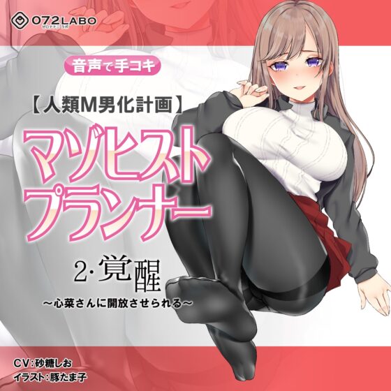 【人類M男化計画】音声で手コキ 射精はゲームオーバー★マゾヒスト育成ゲーム「マゾヒストプランナー2・覚醒」〜心菜さんに開放させられる〜 [072LABO] | DLsite 同人 - R18