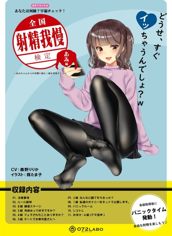 【検定】音声で手コキ★あなたは何級?早漏チェック!「全国射精我慢検定 あみ編」〜あみちゃんからの攻撃に耐え1級を目指そう♪〜 [072LABO] | DLsite 同人 - R18