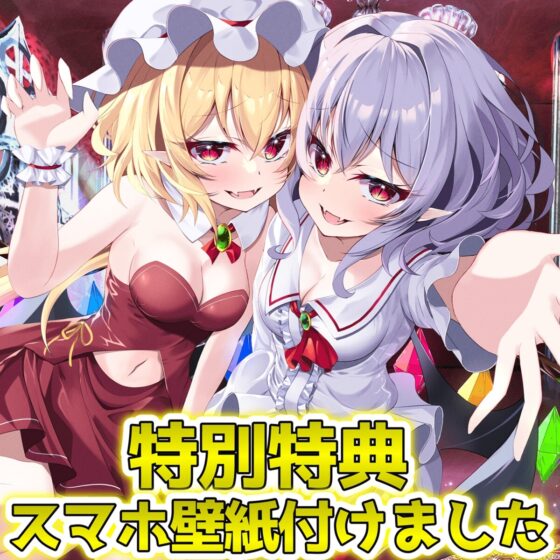 【東方project・ASMR】レミリア&フランに挟まれ脳が狂う程あま～いゼロ距離囁き耳かきで快感絶頂しながら快眠!【匂い嗅ぎ/耳はむ/特典画像付き】 [東方耳かき屋] | DLsite 同人 - R18