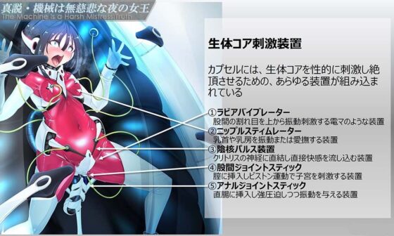 真説・機械は無慈悲な夜の女王《催眠音声》 [Hypnotic_Yanh] | DLsite 同人 - R18