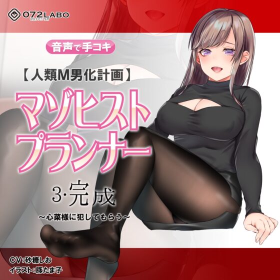 【人類M男化計画】音声で手コキ 射精はゲームオーバー★マゾヒスト育成ゲーム「マゾヒストプランナー3・完成」〜心菜様に犯してもらう〜 [072LABO] | DLsite 同人 - R18
