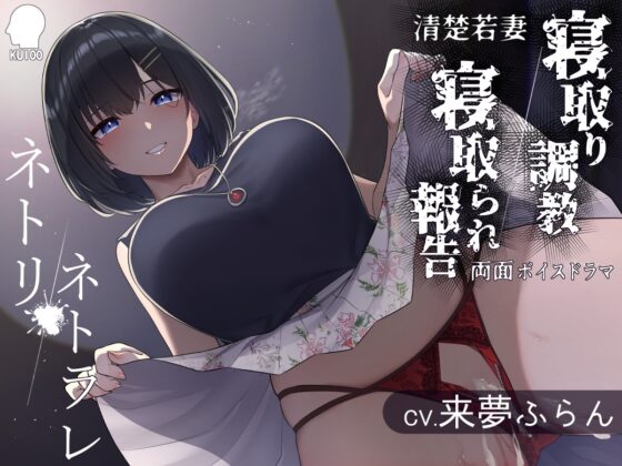 ネトリ/ネトラレ～清楚若妻編～【寝取り調教/寝取られ報告】 [こねこねブレイン] | DLsite 同人 - R18