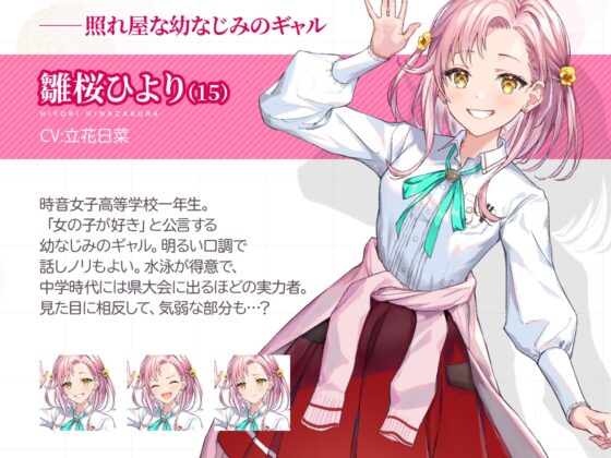 【百合体験】はつこいリターンズ! ～恥じらうギャルは告白できない～【CV:立花日菜】 [SukeraSono] | DLsite 同人 - R18