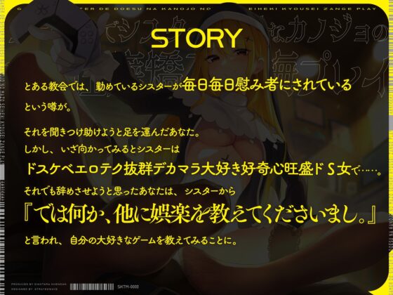 ゲーマーでシスターでドSなカノジョのマゾ性癖矯正懺悔プレイ  〜わたくし、 異端性癖でチンレの低い雑魚マゾチンポとは絶対に本番セックスいたしませんの〜 [しこたま応援団] | DLsite 同人 - R18