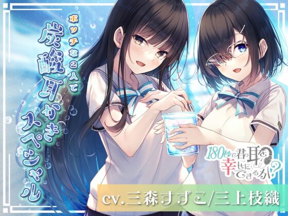 34時間で君の耳を幸せに出来るか?コンプリートパック [RaRo] | DLsite 同人 - R18