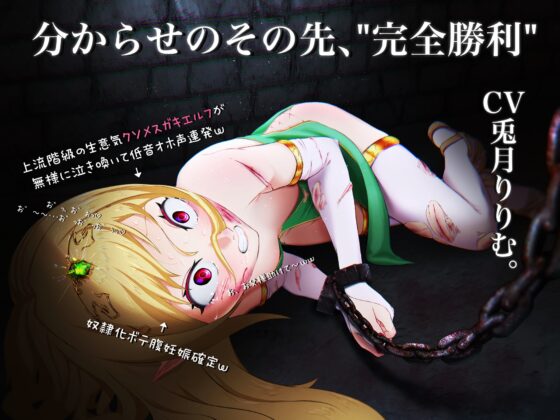 【低音オホ声×ソフト陵辱】上流階級の生意気クソメスガキエルフを分からせ…ない!?その先の、”完全勝利”【KU100】 [クラウンタニシ] | DLsite 同人 - R18