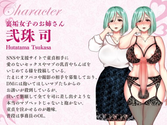 【ずっと330円 極マゾ向け】お前とセックスなんてしてあげませ～ん  裏垢ふたなりお姉さんの一生忘れられない童貞マゾいじめ [Clubはにわり] | DLsite 同人 - R18