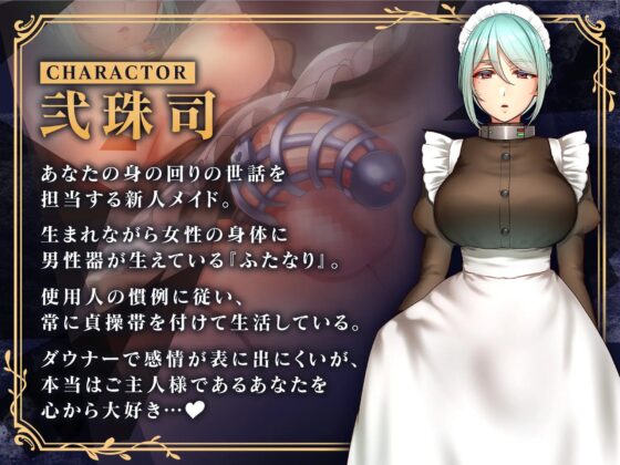 【女性優位】事務的ふたなりメイドの主従逆転調教録-ご主人様、メイドにおちんちんで負けたいだなんて最低です- [Clubはにわり] | DLsite 同人 - R18