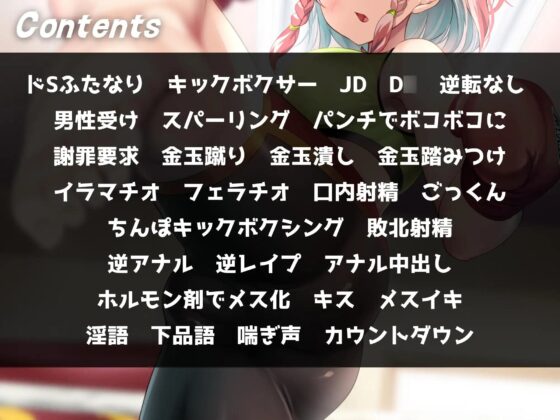 【ふたなりキックボクシング】逆レイプでメス堕ちの俺。 [仮性旅団] | DLsite 同人 - R18