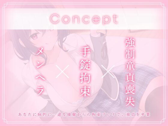 強制童貞喪失!～絶倫メンヘラ巨乳後輩に監禁され、強制的に貞操を奪われてしまった件～ [すい～とぱいん!] | DLsite 同人 - R18