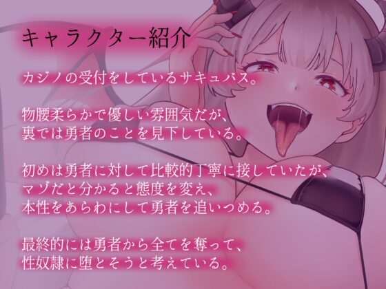 カジノサキュバス～絶対敗北射精ゲーム～ 負けイキさせられてマゾ奴隷に堕とされた勇者♪ [藤野もも] | DLsite 同人 - R18