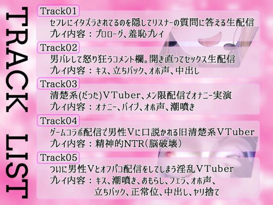 清楚系VTuber、放送中に男バレして開き直ってオホ声オフパコ生配信 [フツメン屋] | DLsite 同人 - R18