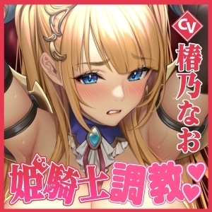 【KU100】くっころ姫騎士の快楽アヘ堕ちあまあま調教〜男が産まれない異世界だからって世継ぎの為に孕ませセックスなんて最低のクズよ〜【りふれぼプレミアムシリーズ】 [スタジオりふれぼ] | DLsite 同人 - R18