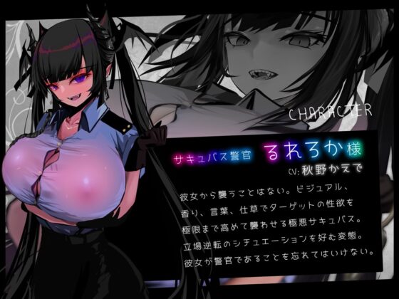 【音声+CG+コミック】サキュバストラップ～地雷系サキュバス警官るれろか様～そのズボンの膨らみ、マン引きしたんじゃないですかぁ?【CV.秋野かえで】 [G DRAIN] | DLsite 同人 - R18