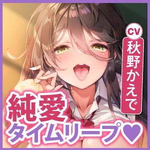 【純愛タイムリープ!】元同級生のセフレがヤリマンになる前の過去に戻って、俺専用の甘ラブおちんぽ奴隷にする話【KU100】 [スタジオりふれぼ] | DLsite 同人 - R18