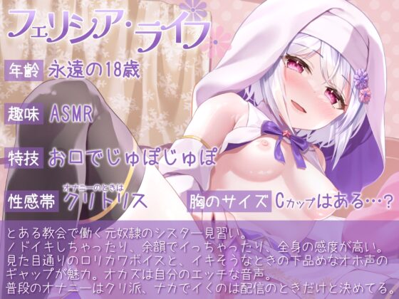 【オナニー実演】シスター見習いフェリシア・ライフのえっちなご奉仕～こんなに清楚で可愛いシスターがノドイキしたり余韻でイったりするわけがない～ [汁次元] | DLsite 同人 - R18