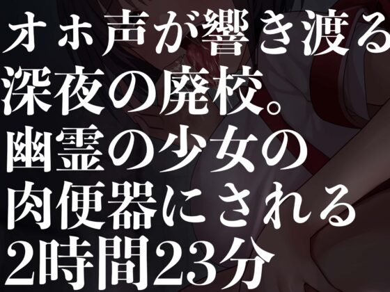 【オホ声特化】【逆レイプ】どすけべトイレの花子さん専用、性処理肉便器にされたあなた。 [怪淫堂] | DLsite 同人 - R18