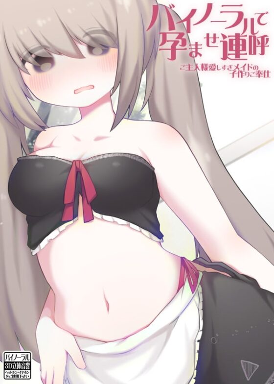 バイノーラルで孕ませ連呼 ご主人様愛しすぎメイドの子作りご奉仕 [ケチャップ味のマヨネーズ] | DLsite 同人 - R18