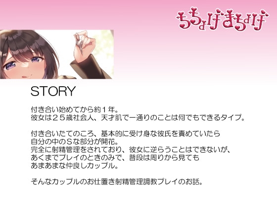 【調教/射精管理 KU100収録】サドカノ ～あまあま年上射精管理ドS彼女のお仕置き拘束乳首責め射精寸止め調教～ [ちちょげまちょげ] | DLsite 同人 - R18