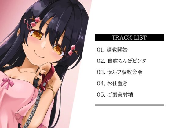 M男のための鬼シコ絶頂支配～甘ボイスな妹さまの自虐ペット～ [ドミラ・レドレー] | DLsite 同人 - R18