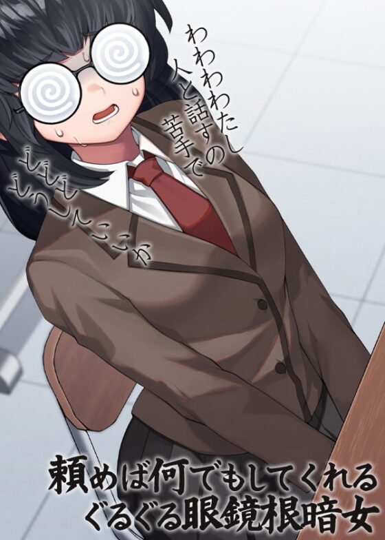 頼めば何でもしてくれるぐるぐる眼鏡根暗女 [ケチャップ味のマヨネーズ] | DLsite 同人 - R18