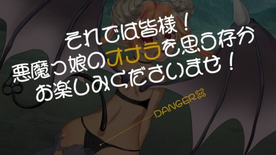 悪魔っ娘に拉致られてオナラ漬けにされちゃうおはなし! [いのしかちょう館] | DLsite 同人 - R18