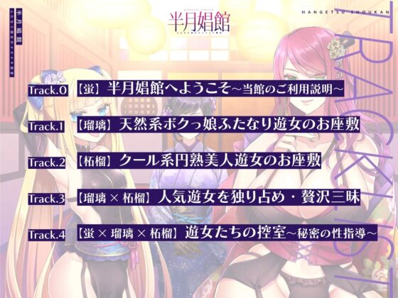 【天然系メスガキ×クール系円熟美人】半月娼館～ふたなり遊女のメスイキ艶宴～ [Shell Voice] | DLsite 同人 - R18