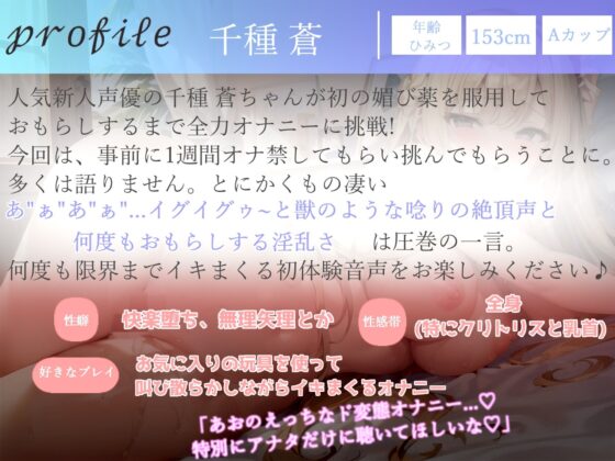 【新作価格】【プレミア級のガチオホ声】 お’お’お’お’...クリチ〇ぽやべぇ...人気声優の千種 蒼ちゃんが媚び薬服用＆オナ禁一週間からの全力おもらし大放出オナニー(ガチおな) - FANZA同人