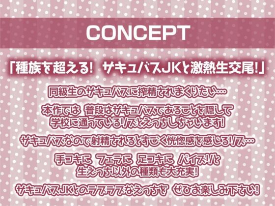 サキュバスJKの搾り取り中出しえぐ喘ぎ生交尾！【フォーリーサウンド】(テグラユウキ) - FANZA同人