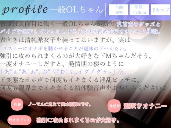 【新作価格】【オホ声】あ’あ’あ’あ’...乳首とれちゃうぅぅ..イグイグゥ〜ドMで清楚系ビッチな一般OLちゃんの乳首とクリの3点バキューム責めおもらしオナニー(ガチおな) - FANZA同人