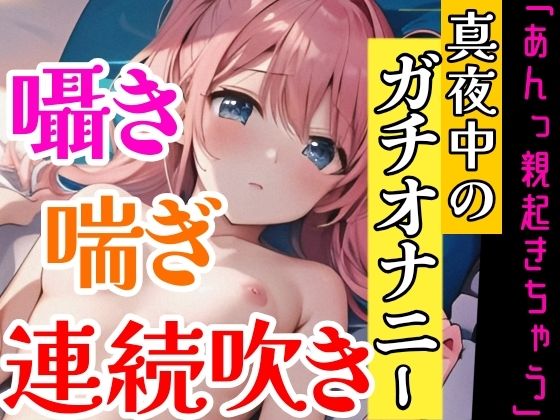 【オナニー実演】連続★大量★即吹きH★イッた直後の敏感おまんこを刺激したらお潮止まらなくなって大洪水！囁き・吐息たっぷりな！真夜中の声我慢★潮吹きオナニー！(雪見だいふくらぶ) - FANZA同人