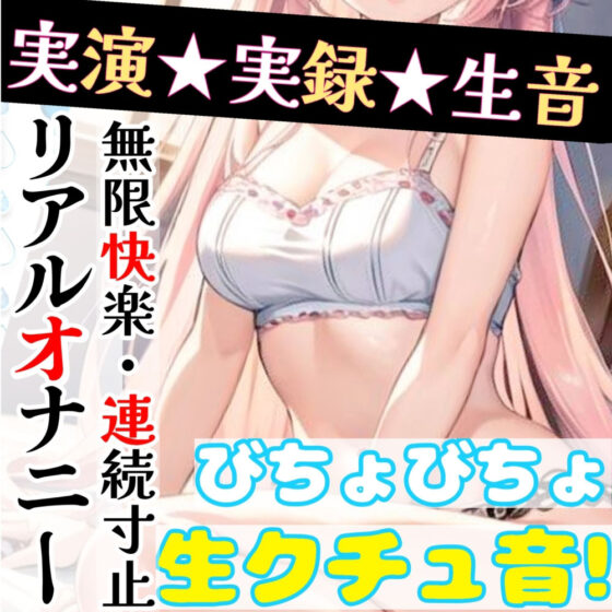 【オナニー実演】限界まで寸止めガチ★オナニー！ノンストップでオマンコを刺激★気持ちよすぎて大洪水絶頂！開始早々イきそう！一発録り★真夜中の囁き×吐息H！(雪見だいふくらぶ) - FANZA同人