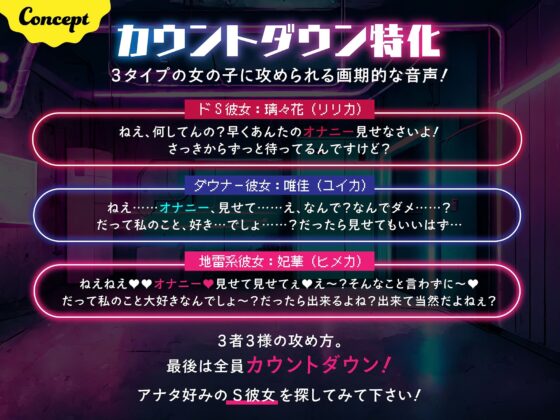 【FANZA専売特価!】アナタは何マゾ?3タイプの彼女から攻められる「性格別オナサポ」【カウントダウン射精特化】(裏垢スタジオ) - FANZA同人