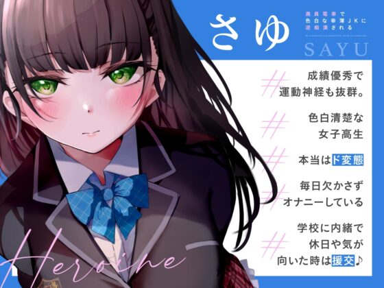 満員電車で色白な幸薄JKに逆痴漢される [あくあぽけっと] | DLsite 同人 - R18