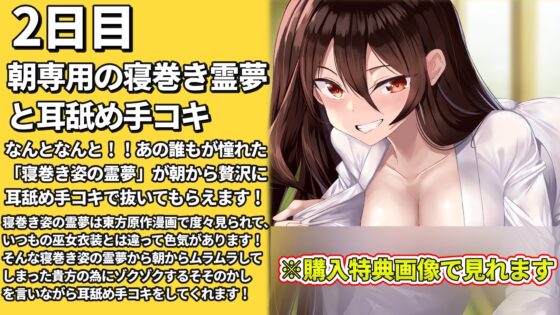 【東方project・耳舐め特化】貴重!発育凄い激かわ『スガキ霊夢とイチャラブ耳舐め子作りセックス!【腋ズリ/特典画像あり/2時間】 [東方耳舐めカンパニー] | DLsite 同人 - R18