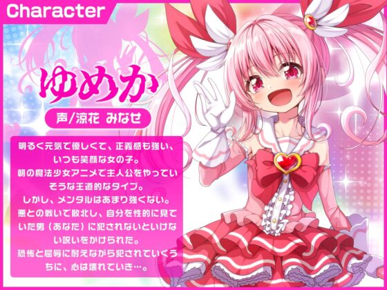 魔法少女をレ●プして奴●少女にするまで(脳とりがー) - FANZA同人